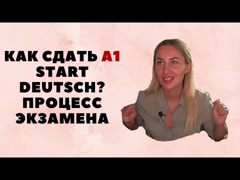 Видео: СЕРТИФИКАТ START DEUTSCH A1.Сколько баллов надо набрать.Как я сдала START DEUTSCH A1 в Германии