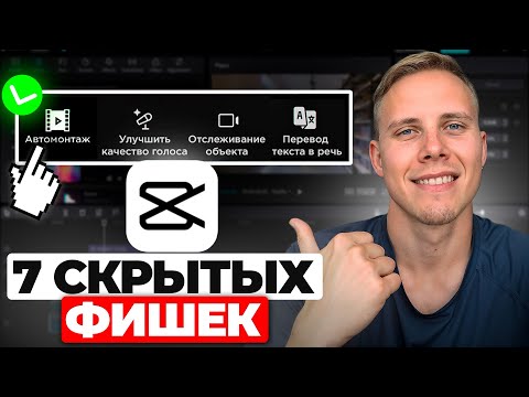 Видео: ПОЛЕЗНЫЕ Фишки CapCut о которых Ты Не Знал! ИСПОЛЬЗУЙ ИХ чтобы ВЫВЕСТИ твои ВИДЕО на НОВЫЙ УРОВЕНЬ