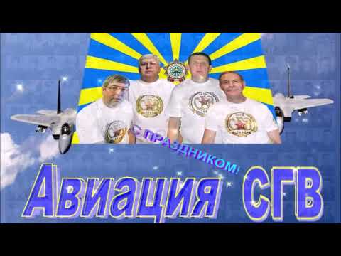 Видео: С Праздником Авиация СГВ!