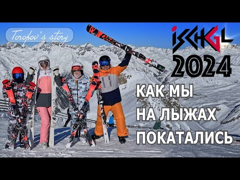 Видео: Горнолыжный курорт ISCHGL-АВСТРИЯ, январь 2024.  Как мы на лыжах покатались.