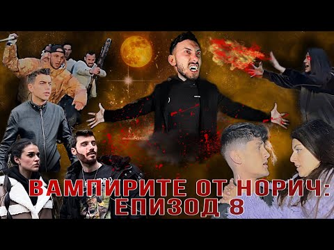 Видео: Вампирите От Норич: С1 ЕП8 (ФИНАЛЪТ)