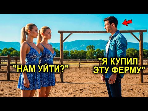 Видео: ОТЕЦ-ОДИНОЧКА Стал Хозяином Старой ФЕРМЫ… И ОБОМЛЕЛ Когда Узнал, Что Там Тайно ЖИЛИ Две Женщины