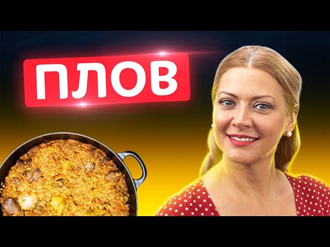 Видео: 🥘  Идеальный плов! Как достичь идеального вкуса мяса и рассыпчатого риса? Татьяна Литвинова