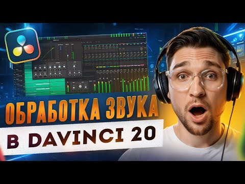 Видео: Как работать с голосом в DaVinci Resolve | Полный гайд по Fairlight
