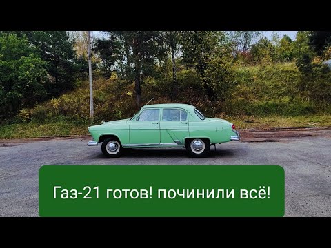Видео: Газ-21 2 серии в хорошем внешнем сохране масштабно оживлён по технике!