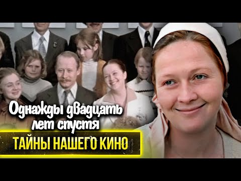 Видео: Однажды двадцать лет спустя: кто был прототипом Нади Кругловой