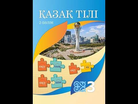Видео: Қазақ тілі 3 сынып 3 сабақ 10,11,12,13 бет жауаптарымен