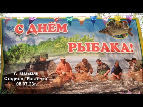 Видео: День рыбака, г. Камызяк 08.07.2023г.