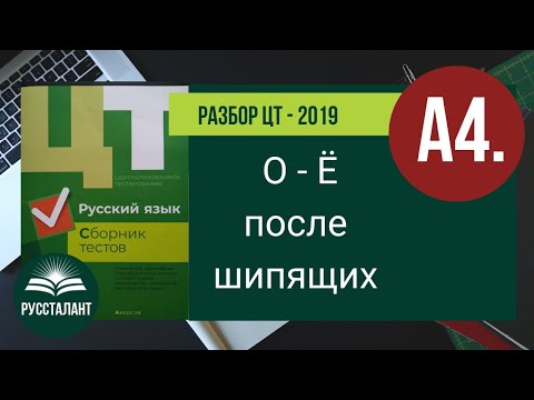 Видео: ЦТ  2019 Русский язык. А4. О-Ё после шипящих