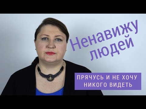 Видео: Ненавижу людей. Прячусь и никого не хочу видеть