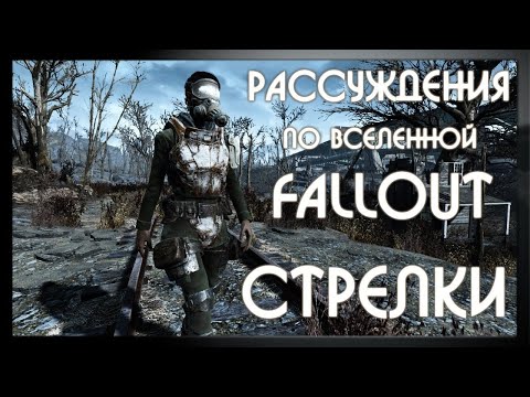 Видео: Стрелки. Теория Происхождения [Fallout Лор]
