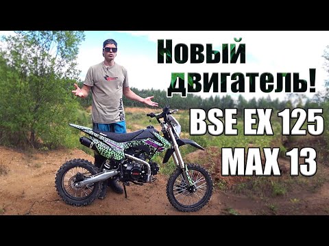 Видео: Обзор BSE EX 125 Max13 Легкий питбайк для новичка!