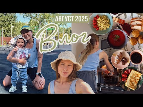 Видео: Жизнь бегуна-любителя | Питание с подсчётом КБЖУ | Декретные будни | Бытовой влог август 2025