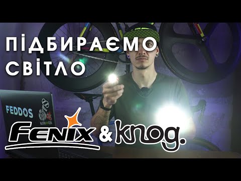 Видео: Як обирати світло для велосипеда? | Fenix & Knog