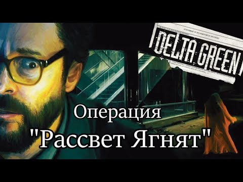 Видео: Дельта Грин - Рассвет Ягнят (ваншот) | Delta Green