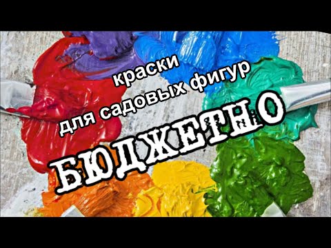 Видео: Самые бюджетные краски для садовых фигур  Идеи для дачи