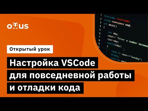 Видео: Настройка VSCode для повседневной работы и отладки кода // курс «Специализация C++ Developer»