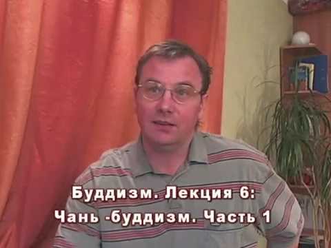 Видео: Физик о буддизме 6. Чань (дзен).