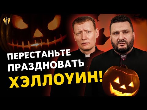 Видео: Хэллоуин: торжество над смертью или почитание Сатаны?