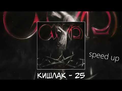 Видео: Кишлак - 25 (speed up)