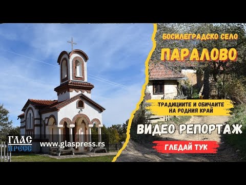 Видео: Село Паралово - Босилеград