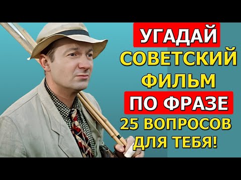 Видео: Угадай СОВЕТСКИЙ фильм по ЦИТАТЕ! Ответь на 20 из 25 вопросов!