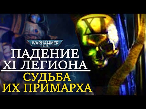 Видео: ПАДЕНИЕ 11 ЛЕГИОНА И СУДЬБА ИХ ПРИМАРХА (WARHAMMER 40000)