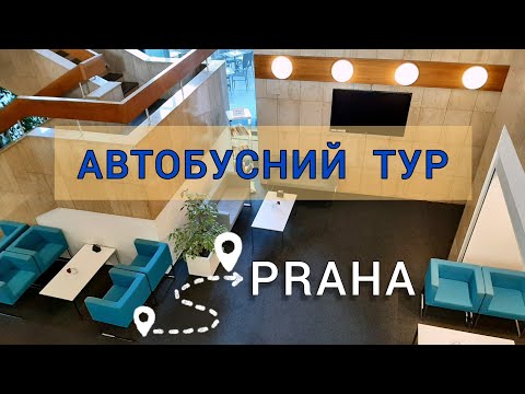 Видео: ПРАГА | ОТЕЛИ и ЗАВТРАКИ в АВТОБУСНОМ ТУРЕ от Аккорд-тур