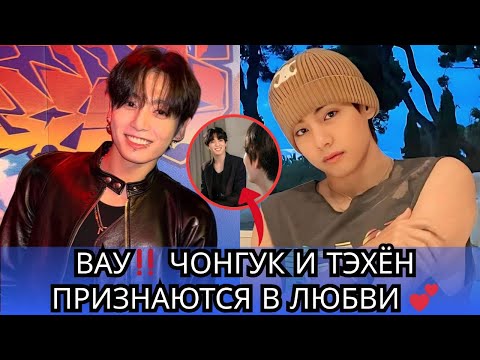 Видео: WARNING Чонгук только что сказал Тэхёну: «Я люблю тебя» и это ИЗМЕНИТ ВСЁ!
