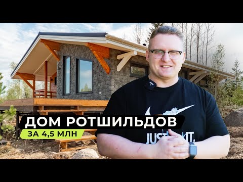 Видео: Идеальный дом для загородной жизни | Обзор Шале 106 м2