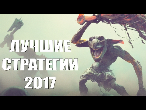 Видео: TOP 15: лучшие стратегии на ПК 2017