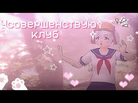 Видео: /🔨🌱Усовершенствую клуб садоводов🔨🌱/🍓сгс🍓/🍡sgs🍡/🩷🍥ShoolGirlsSimulator🍥🩷/☆🌼🪴Скулгёрлссимулятор🪴🌼☆/