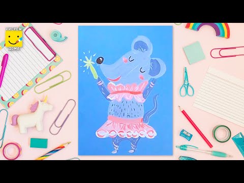 Видео: Мышка-балерина - урок рисования для детей от 4 лет, гуашь,  рисуем дома поэтапно