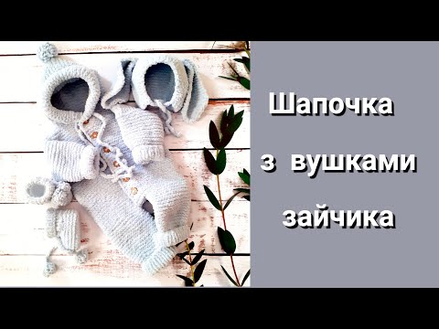 Видео: Тепленька шапочка з вушками зайчика з плюшевої пряжі спицями для новонародженого