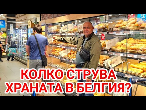 Видео: Скъпи ли са храната, Алкохолът и цигарите в Брюксел, Белгия? Цените в магазин Карфур!