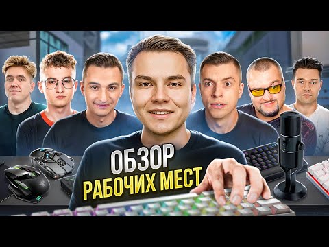 Видео: ПОКАЗАЛ РАБОЧИЕ МЕСТА ВСЕХ ЮТУБЕРОВ по WARFACE