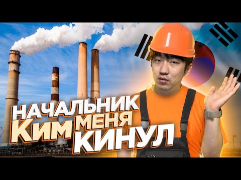 Видео: МОЙ РАБОЧИЙ ДЕНЬ НА ЗАВОДЕ В КОРЕЕ / РАБОТАТЬ НЕКОМУ КРОМЕ МЕНЯ! НИКОЛАЙ ПО-КОРЕЙСКИ