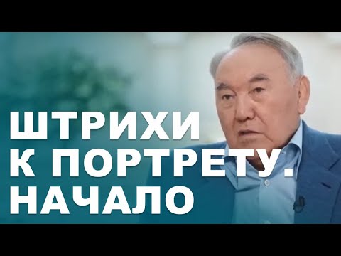 Видео: «Штрихи к портрету. Начало» - откровенное интервью Нурсултана Назарбаева, что повлияло на его судьбу