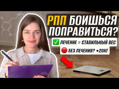 Видео: Безопасное лечение РПП: Как выздороветь без набора веса?