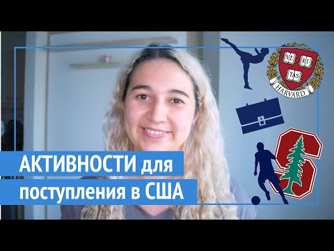 Видео: ВНЕШКОЛЬНЫЕ АКТИВНОСТИ для бакалавриата в США