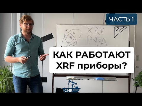 Видео: Принцип работы портативного рентгеновского спектрометра (1 часть)