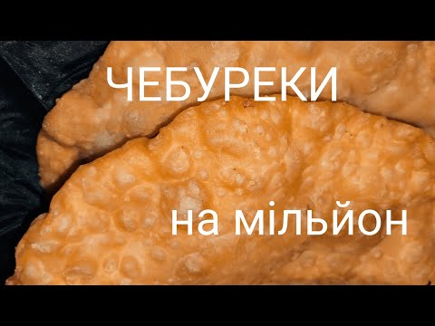 Видео: ЧЕБУРЕКИ як із 90-х💯2 ВИДА ТІСТА🔥БОНУС ХРУСТИКИ 💥