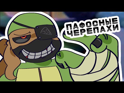 Видео: ЧЕРЕПАШКИ НИНДЗЯ на ПАФОСЕ — Обзор комикса "По ту сторону мрака" 1 Том
