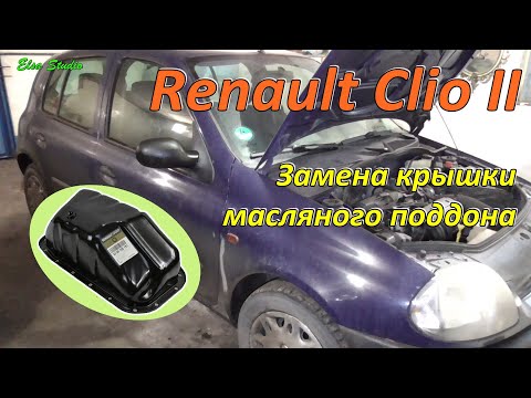 Видео: Замена крышки масляного поддона Renault Clio 2