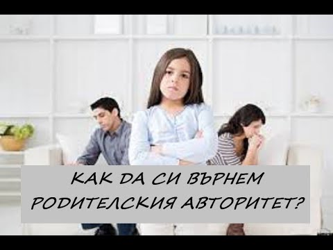 Видео: Как да си върнем родителския авторитет
