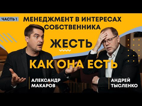 Видео: Жесть для ЛЮБОГО предпринимателя! Подкаст Александра Макарова и Андрея Тысленко.
