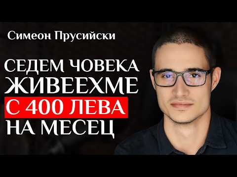 Видео: Предприемачът, който превърна курс в 7-цифрен софтуерен бизнес - историята на Симеон Прусийски