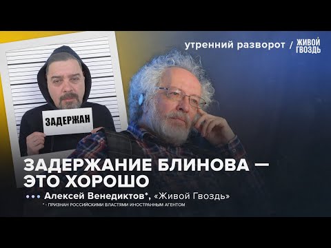 Видео: Задержание Блинова. Обвинения против Ходорковского*. Кто стоит за Бакальчуком? Венедиктов*: УР