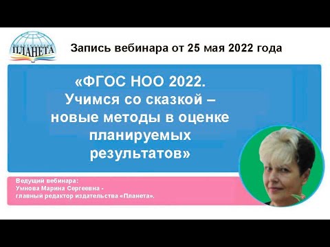 Видео: ФГОС НОО 2022. Учимся со сказкой – новые методы в оценке планируемых результатов