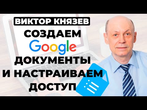 Видео: Как создать гугл документ и настроить к нему доступ? Осваиваем google документы